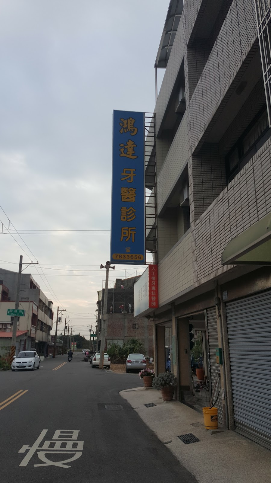 鴻達牙醫診所 診所實景照
