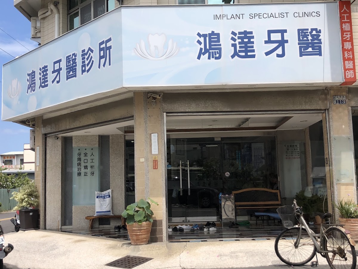 鴻達牙醫診所 診所實景照