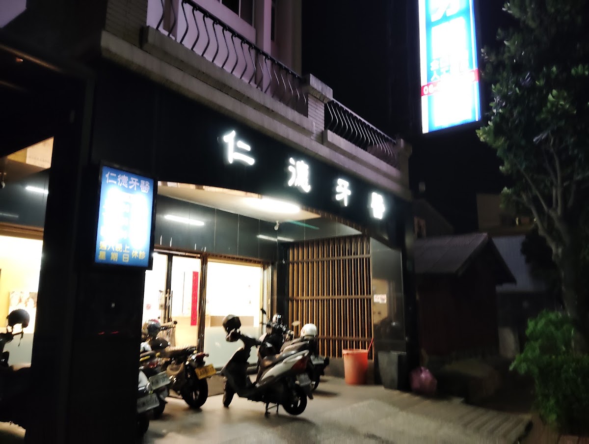 仁德牙醫診所 診所實景照