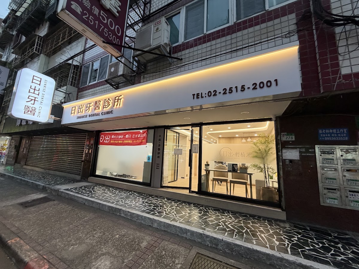 日出牙醫診所 診所實景照