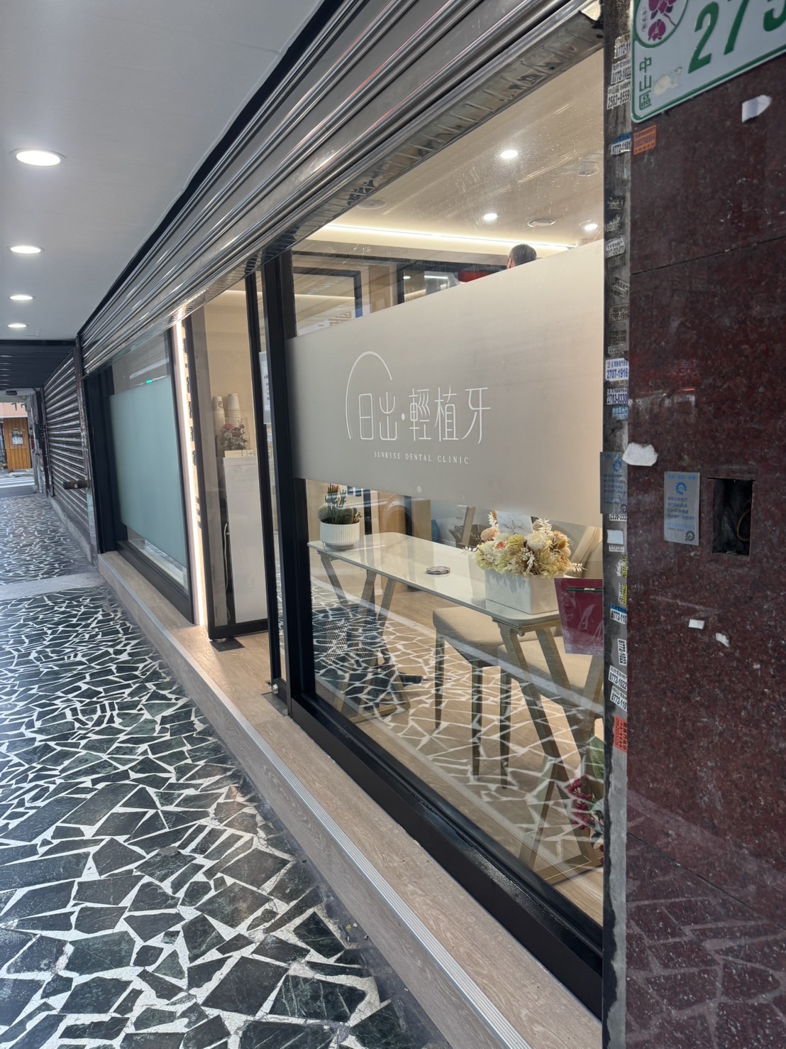 日出牙醫診所 診所實景照