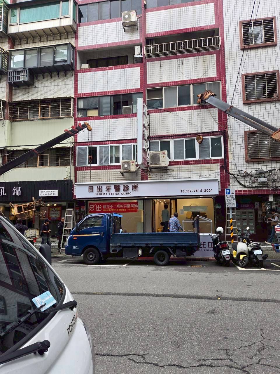 日出牙醫診所 診所實景照
