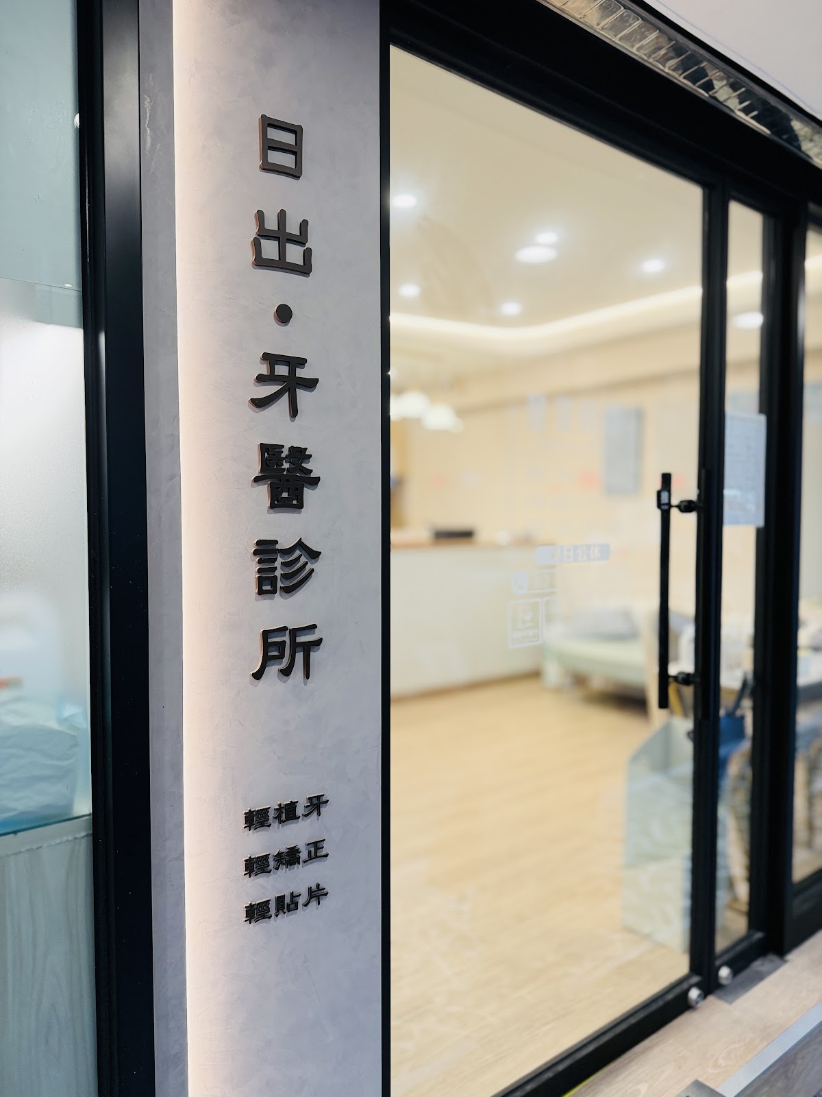 日出牙醫診所 診所實景照