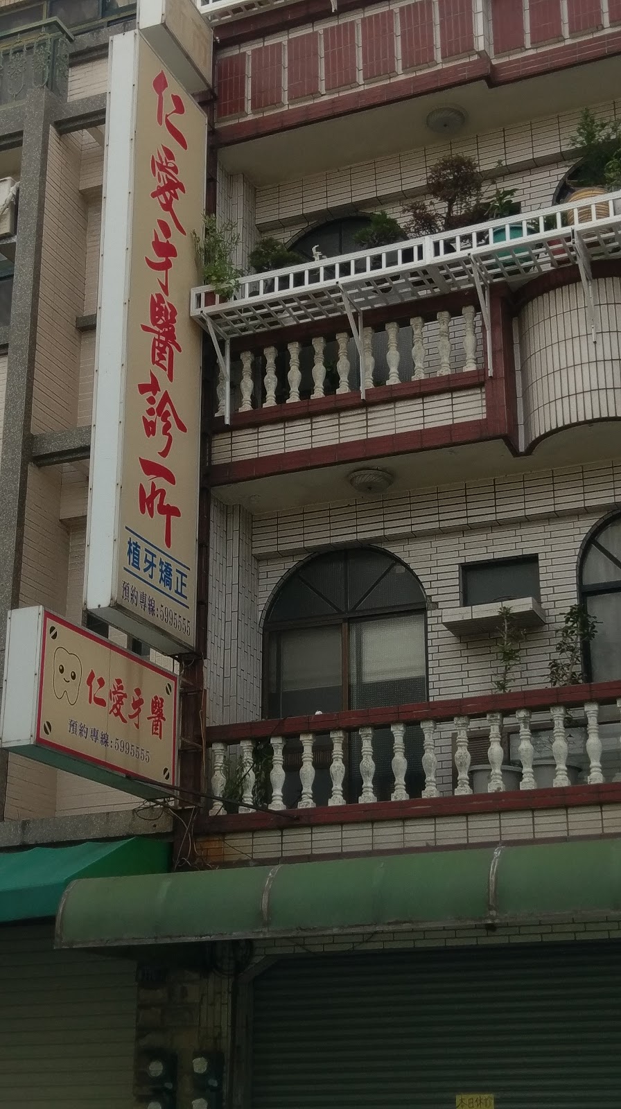 新市鄉仁愛牙科診所 診所實景照