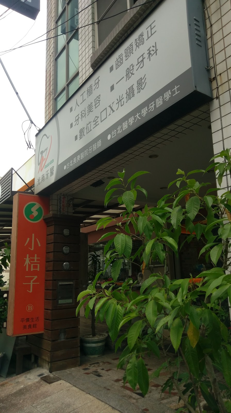 光南牙醫診所 診所實景照