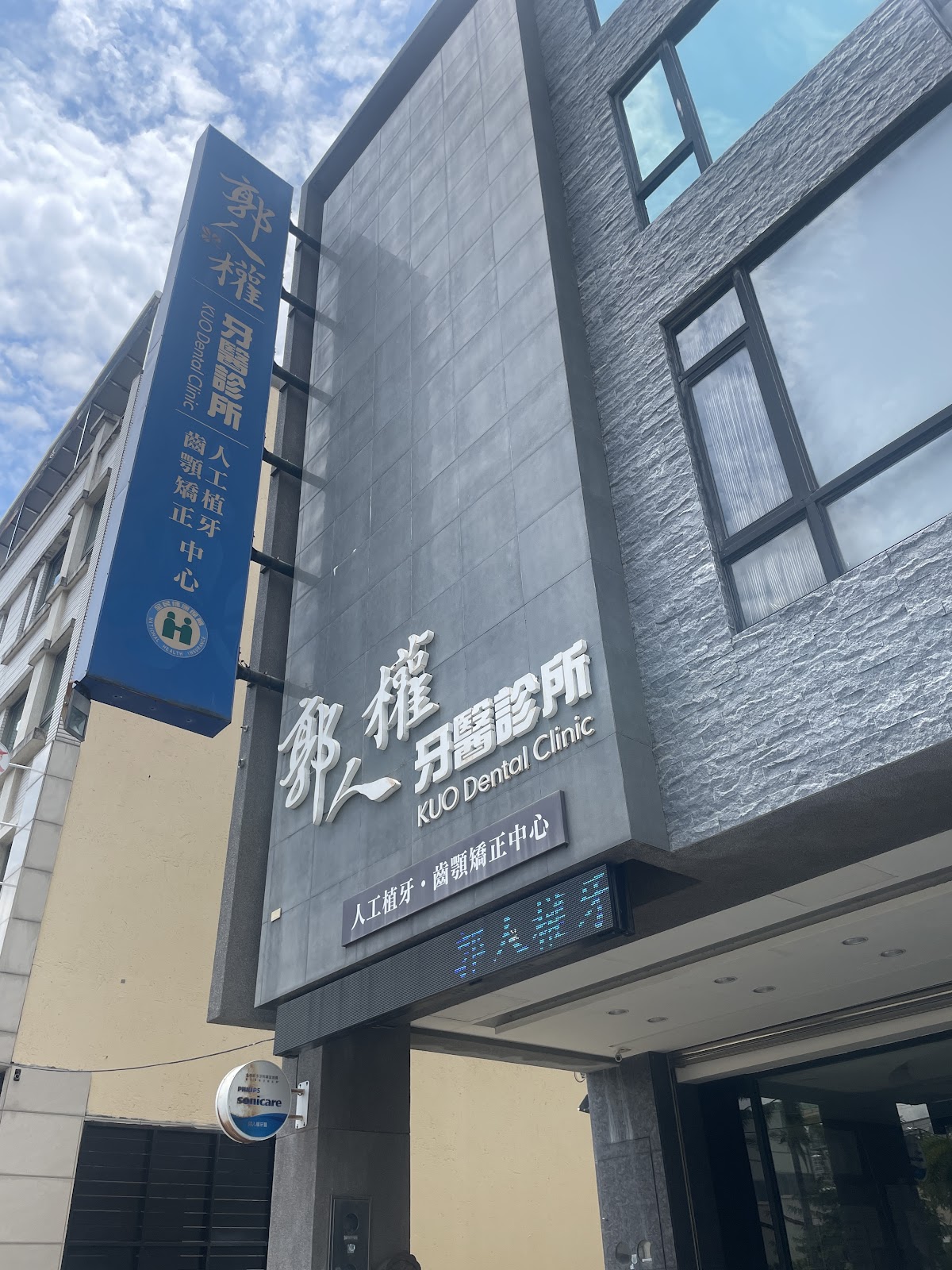 郭人權牙醫診所 診所實景照