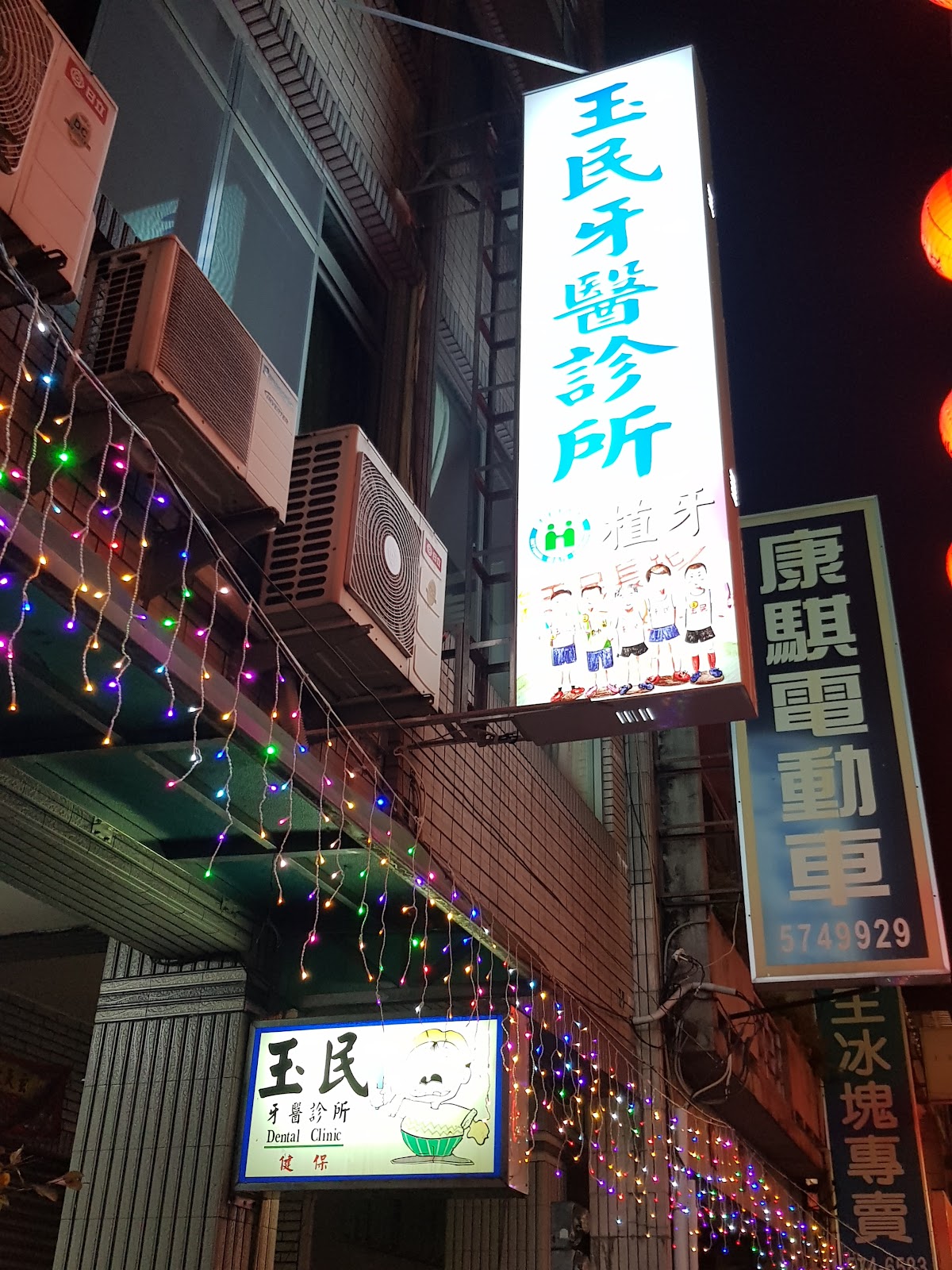 玉民牙醫診所 診所實景照