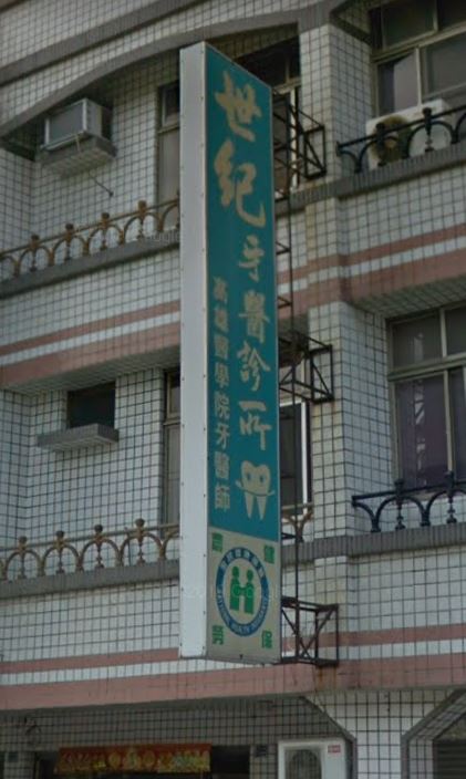 世紀牙醫診所 診所實景照