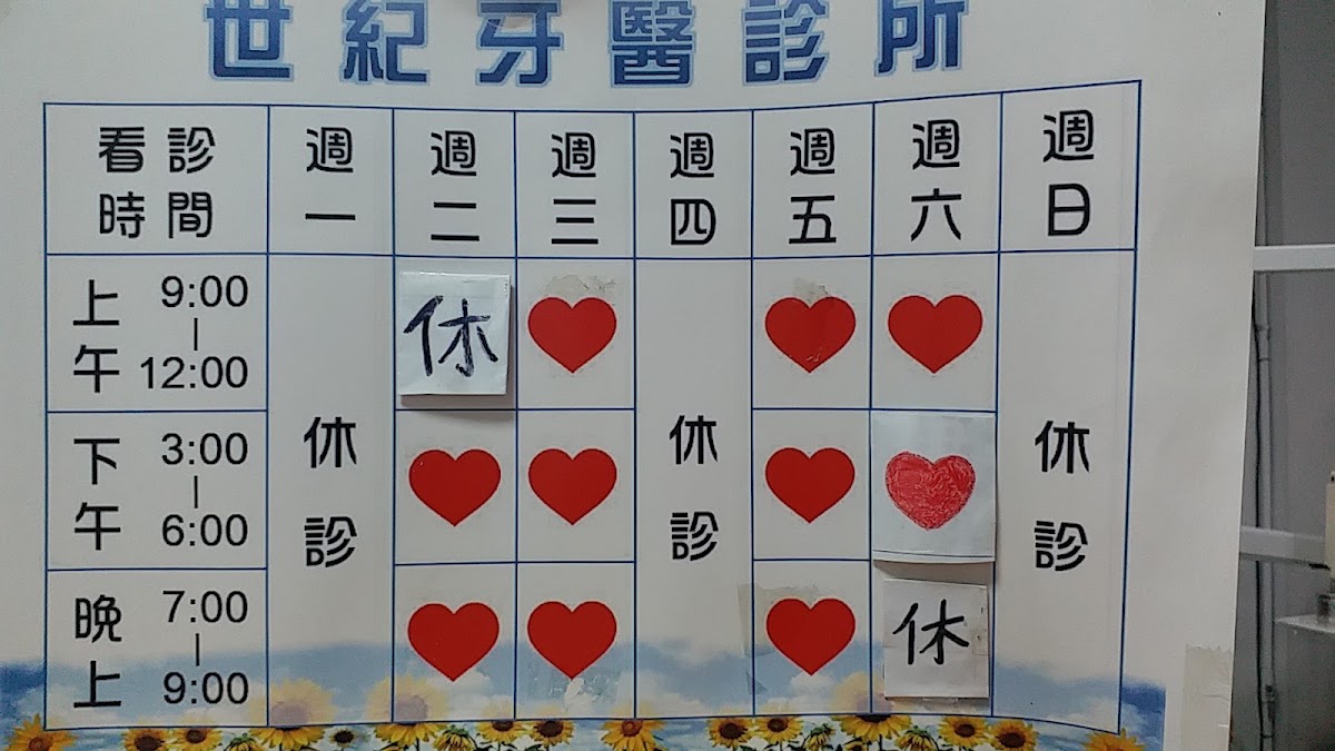 世紀牙醫診所 診所實景照