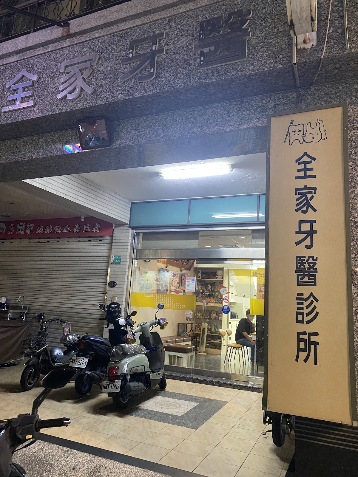 全家牙醫診所 診所實景照