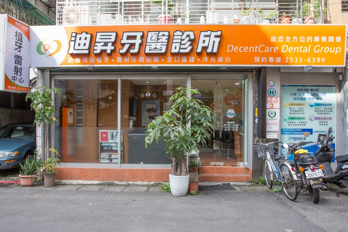 迪昇牙醫診所 診所實景照