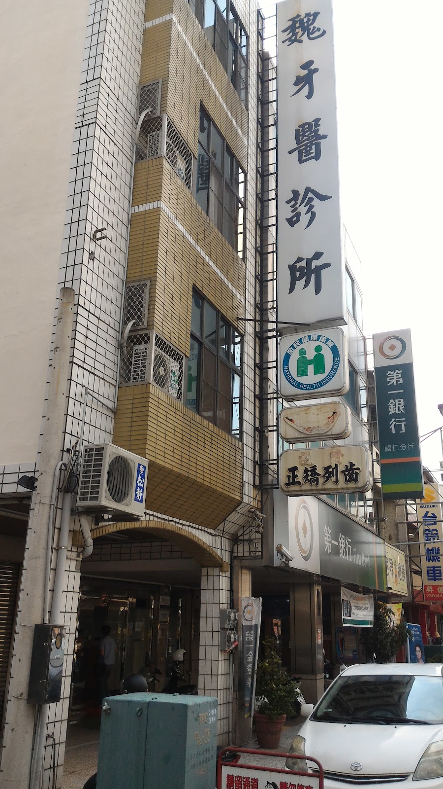 魏牙醫診所 診所實景照