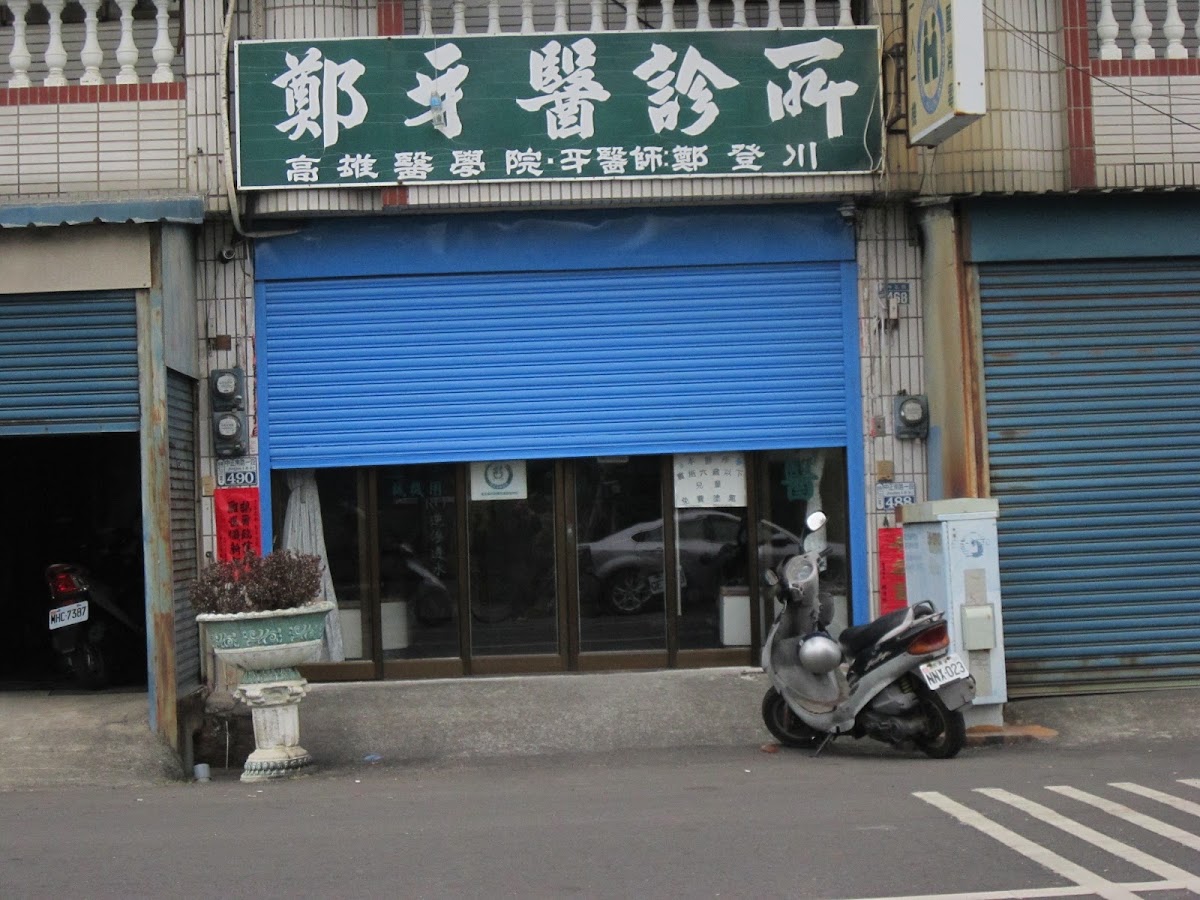 鄭牙醫診所 診所實景照