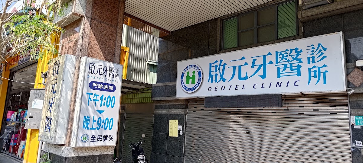 啟元牙醫診所 診所實景照