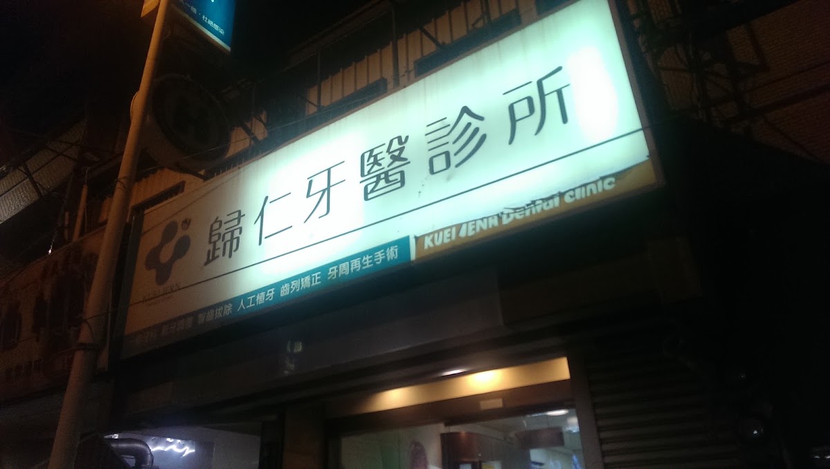 歸仁牙醫診所 診所實景照
