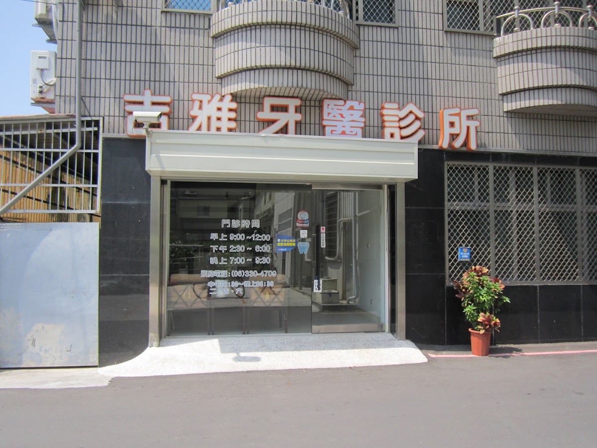吉雅牙醫診所 診所實景照