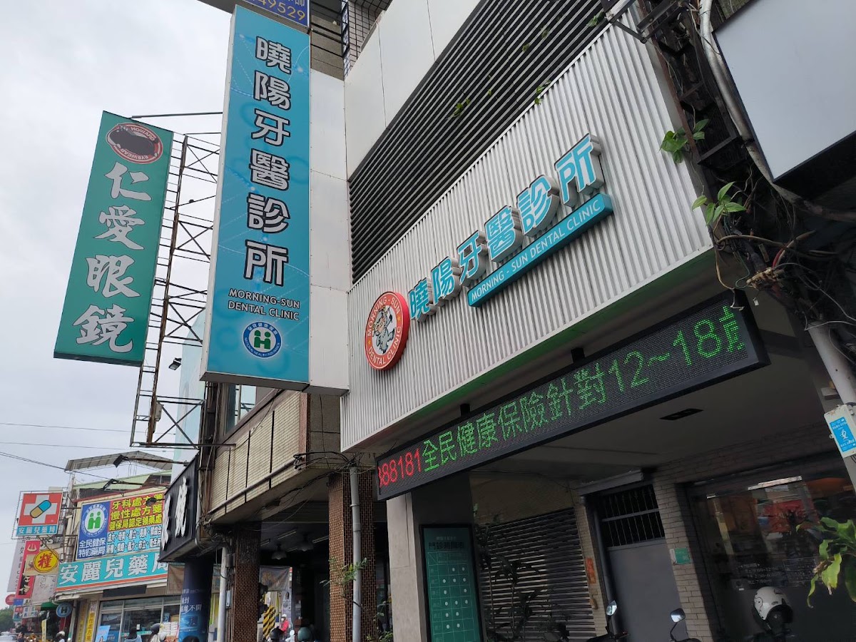 曉陽牙醫診所 診所實景照