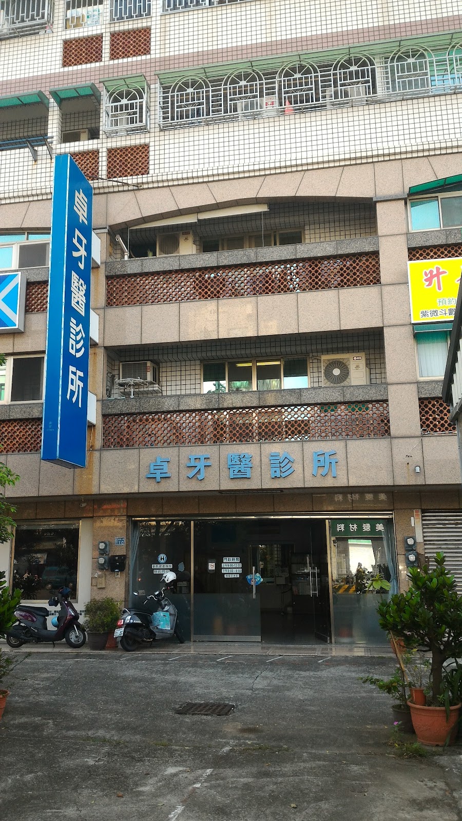 卓牙醫診所 診所實景照