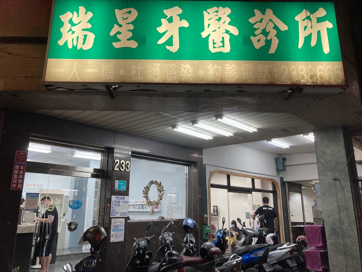 瑞星牙醫診所 診所實景照