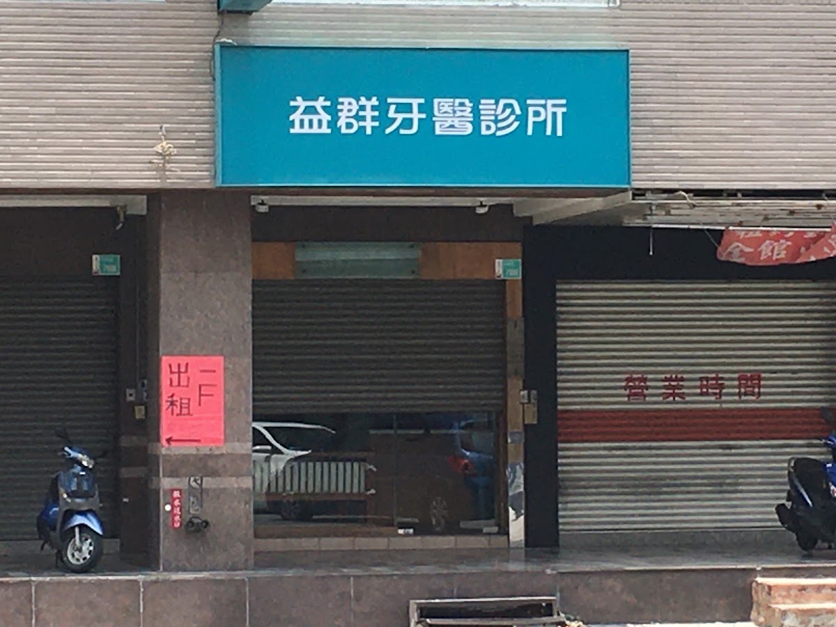 益群牙醫診所 診所實景照
