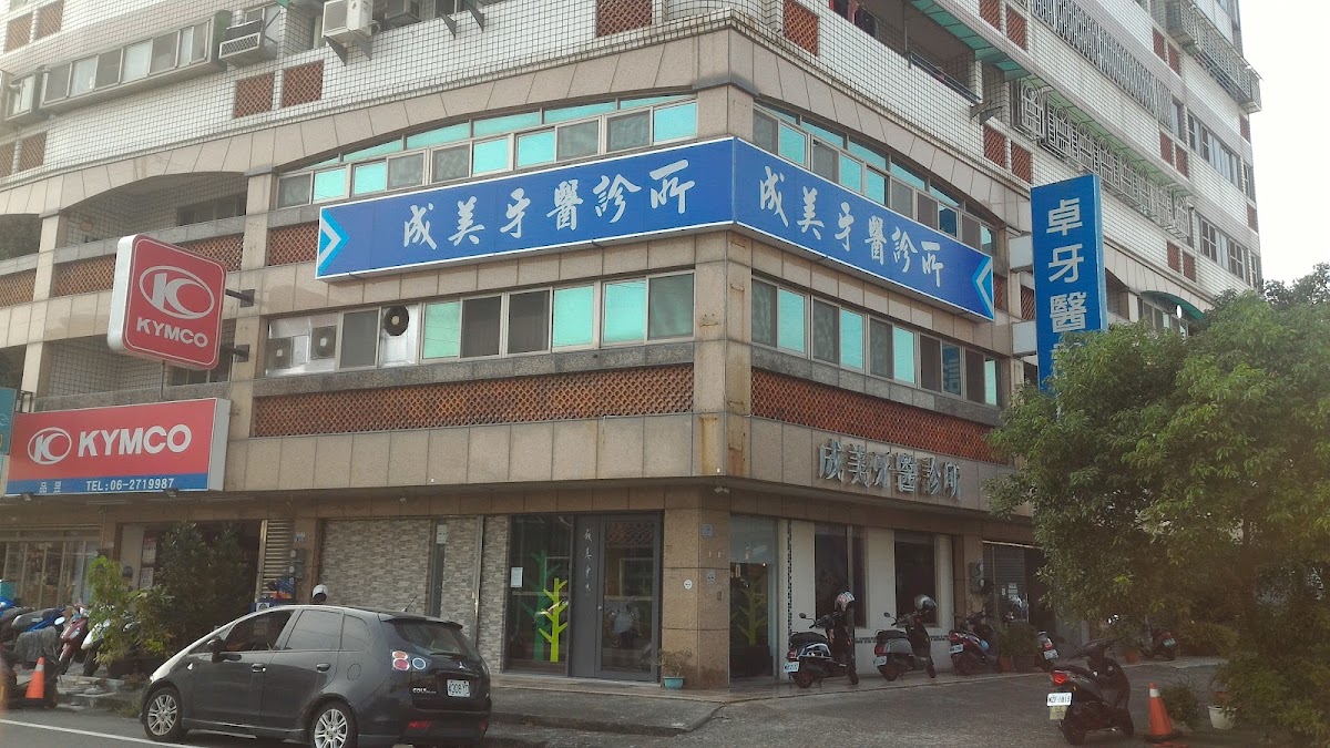 成美牙醫診所 診所實景照