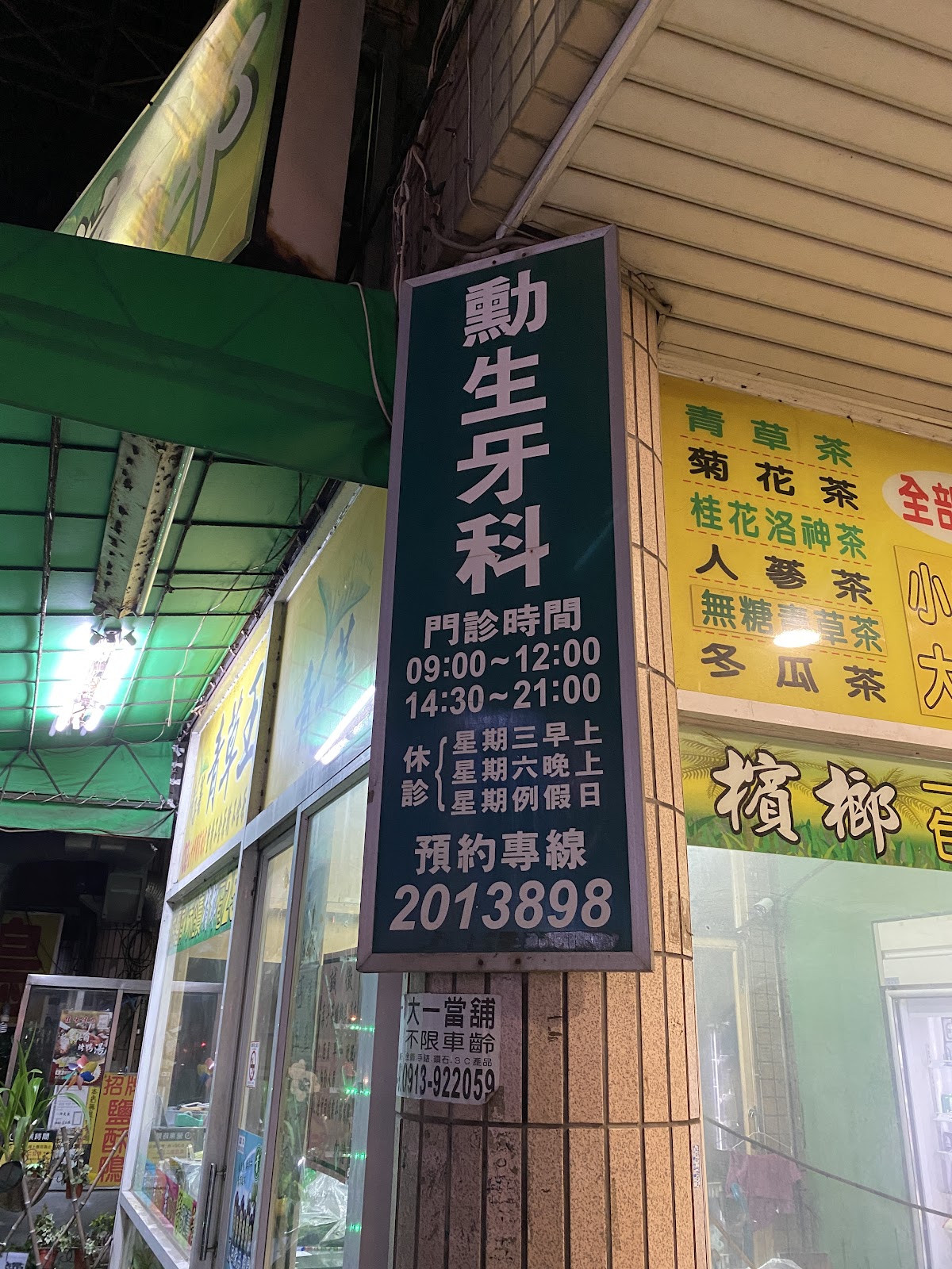 勳生牙醫診所 診所實景照