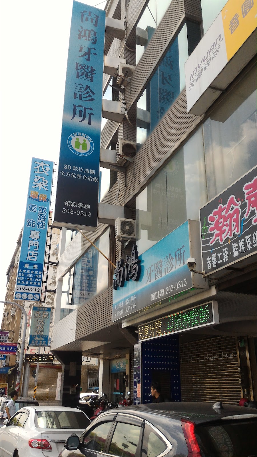 尚鴻牙醫診所 診所實景照