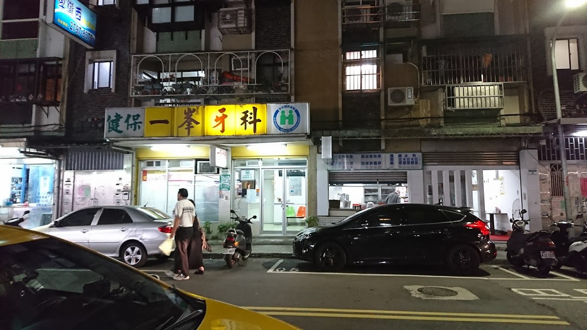一峰牙醫診所 診所實景照