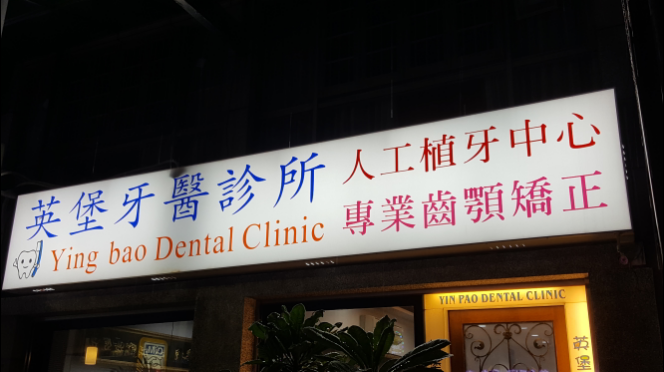 英堡牙醫診所 診所實景照