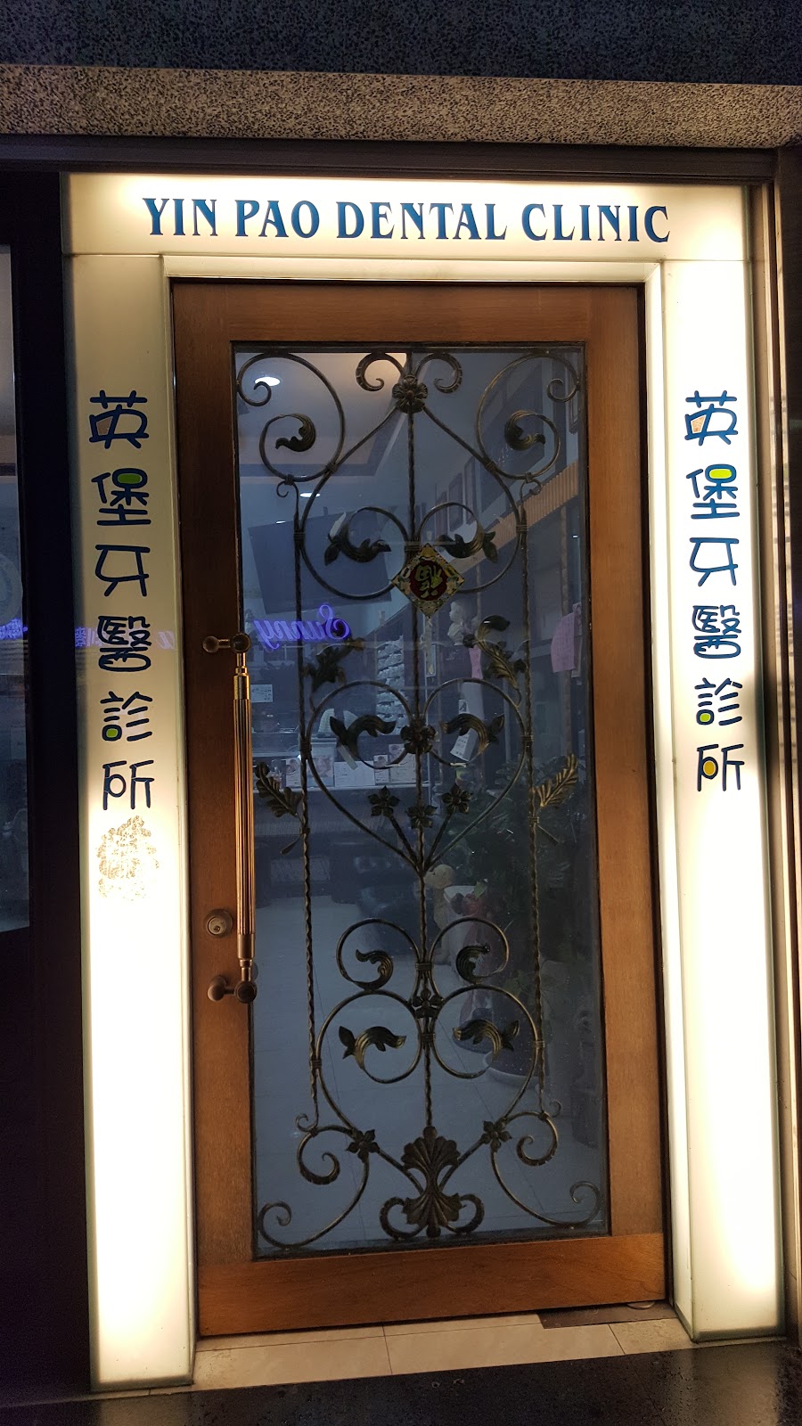 英堡牙醫診所 診所實景照