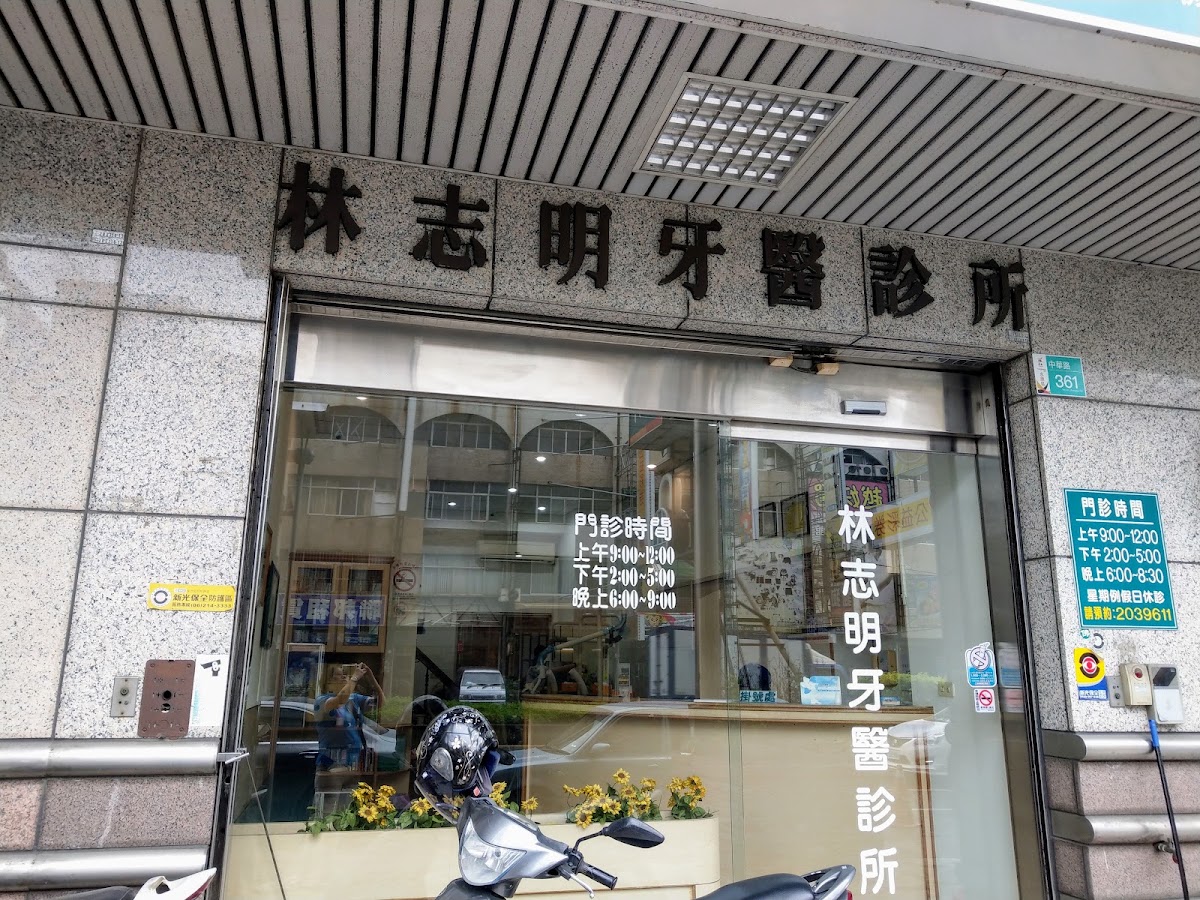 林志明牙醫診所 診所實景照