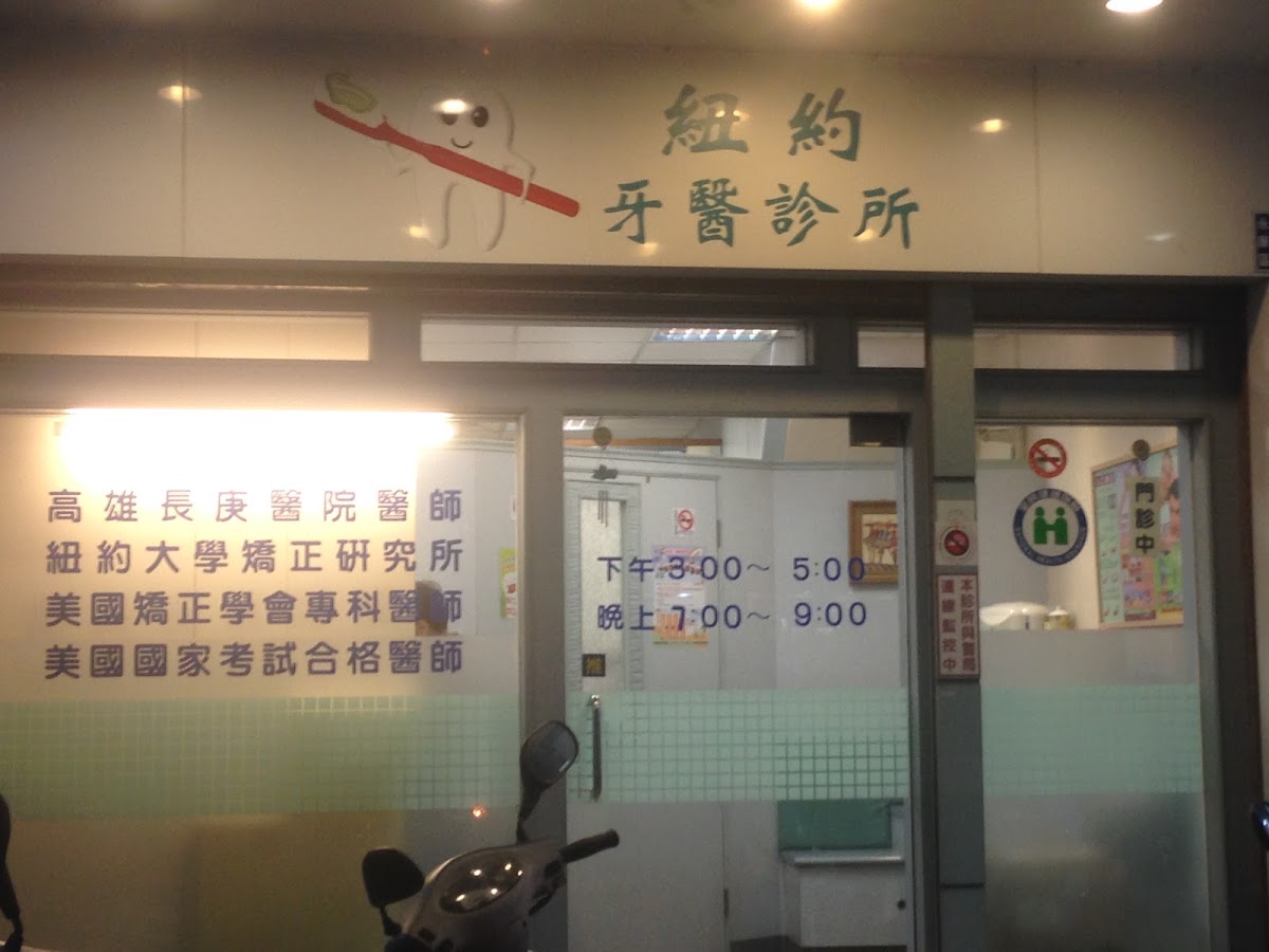 紐約牙醫診所 診所實景照
