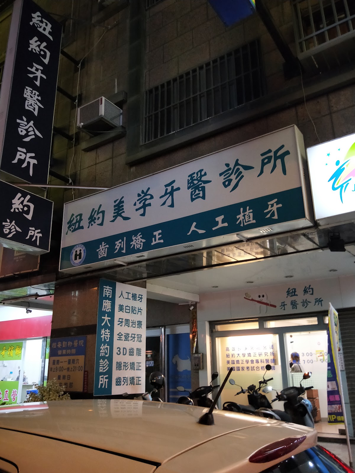 紐約牙醫診所 診所實景照