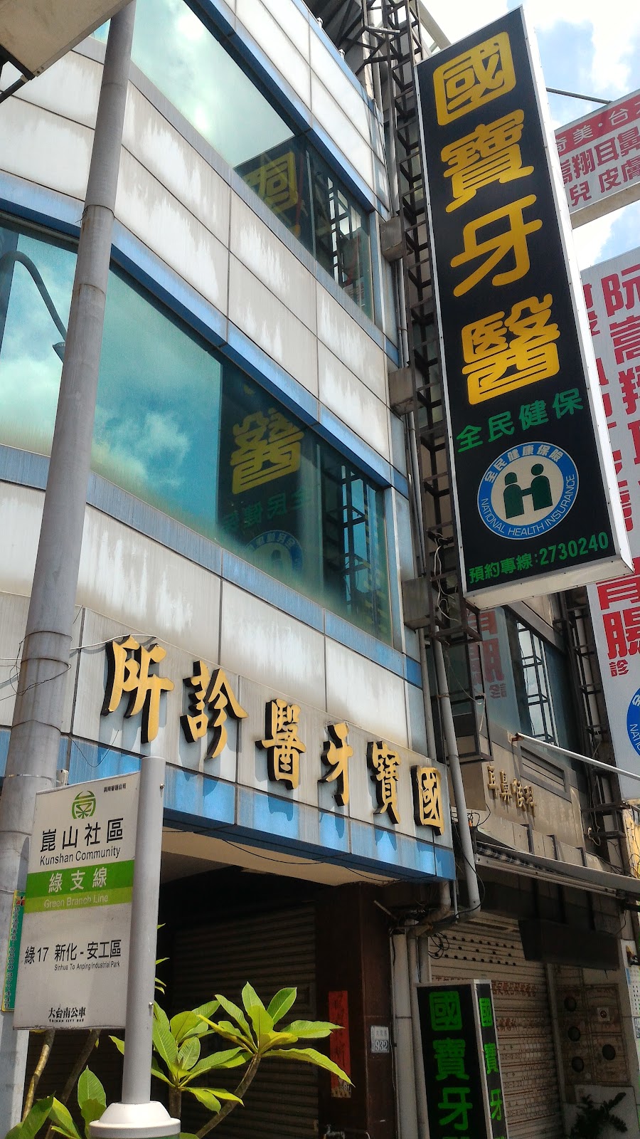 國寶牙醫診所 診所實景照