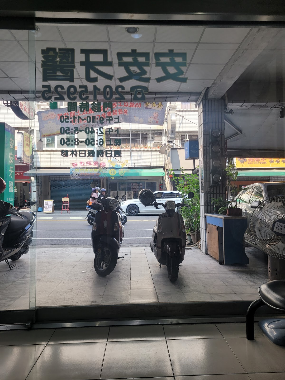 安安牙醫診所 診所實景照