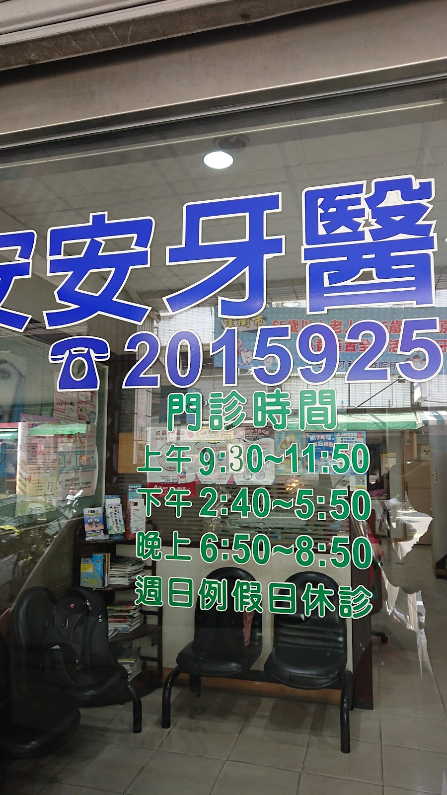 安安牙醫診所 診所實景照