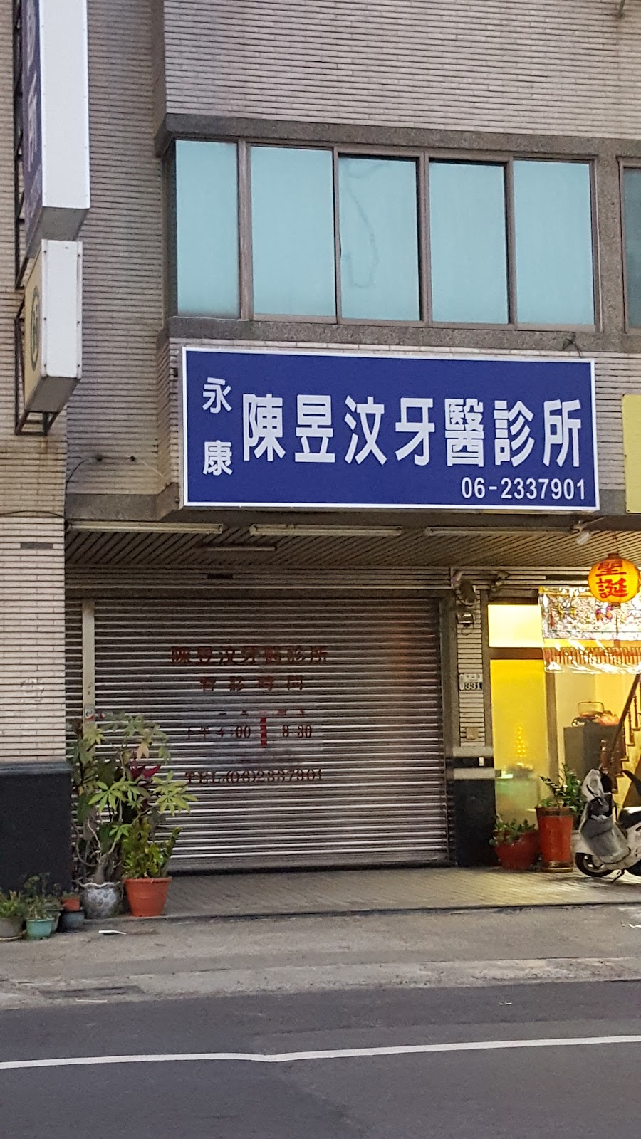 陳昱汶牙醫診所 診所實景照