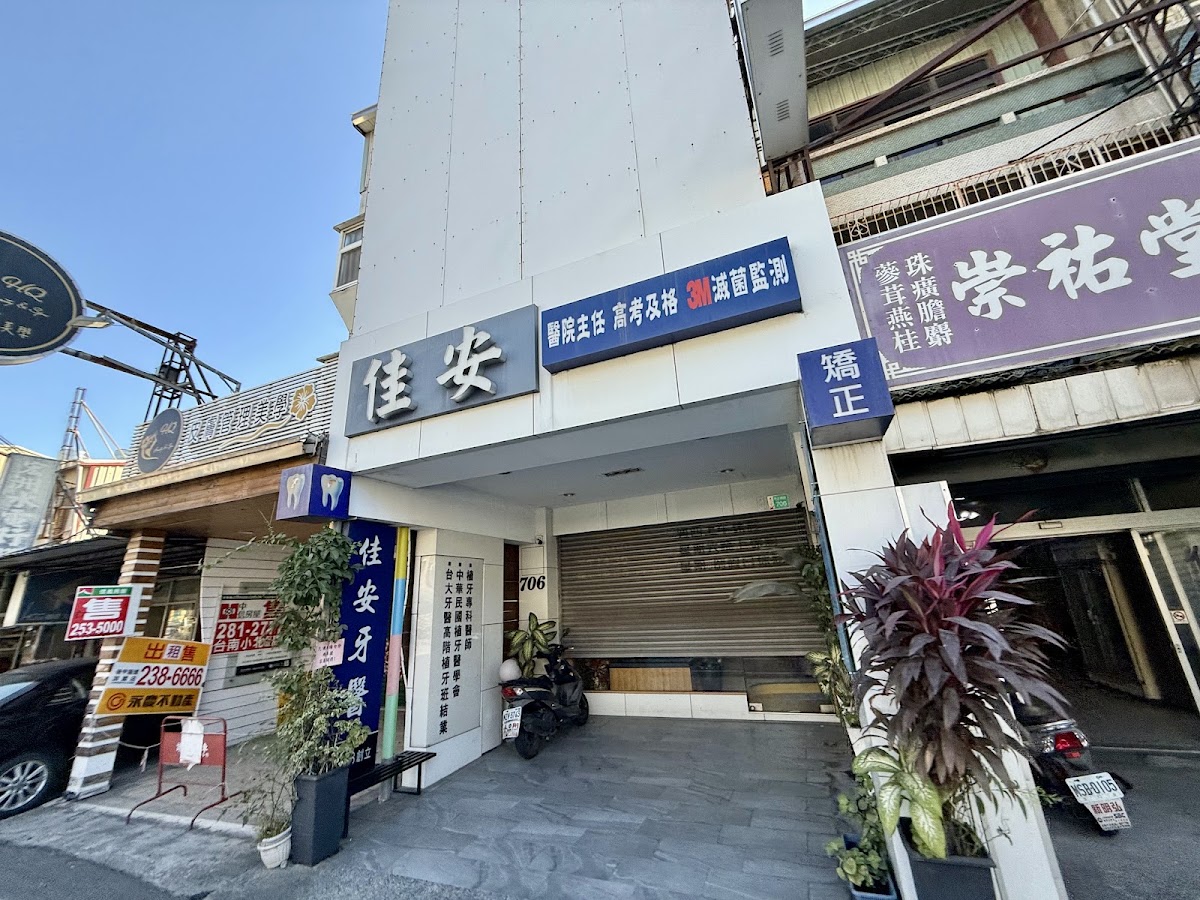 佳安牙醫診所 診所實景照