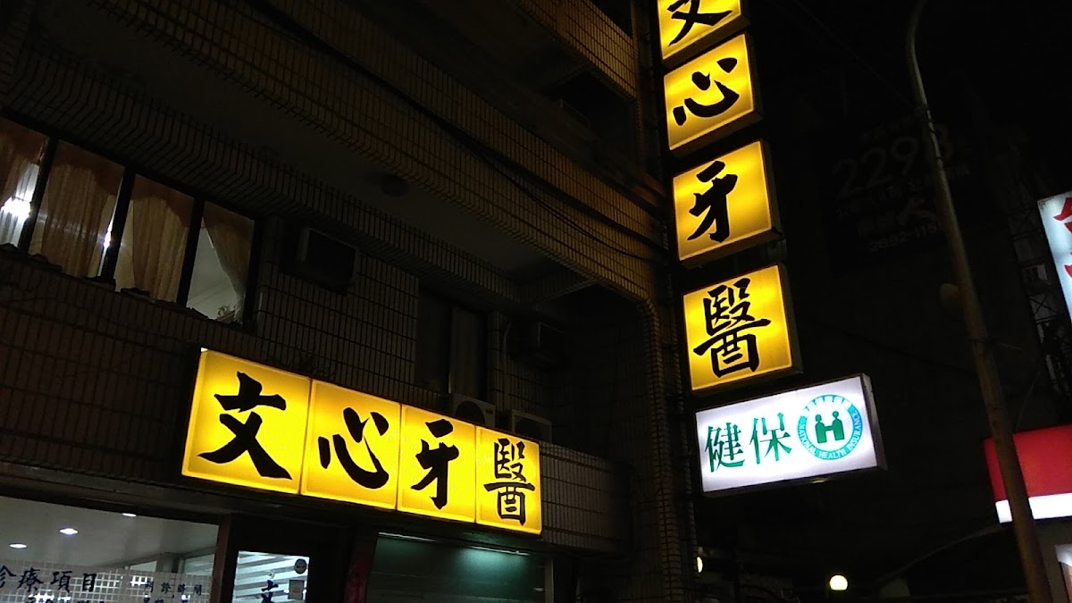 文心牙醫診所 診所實景照
