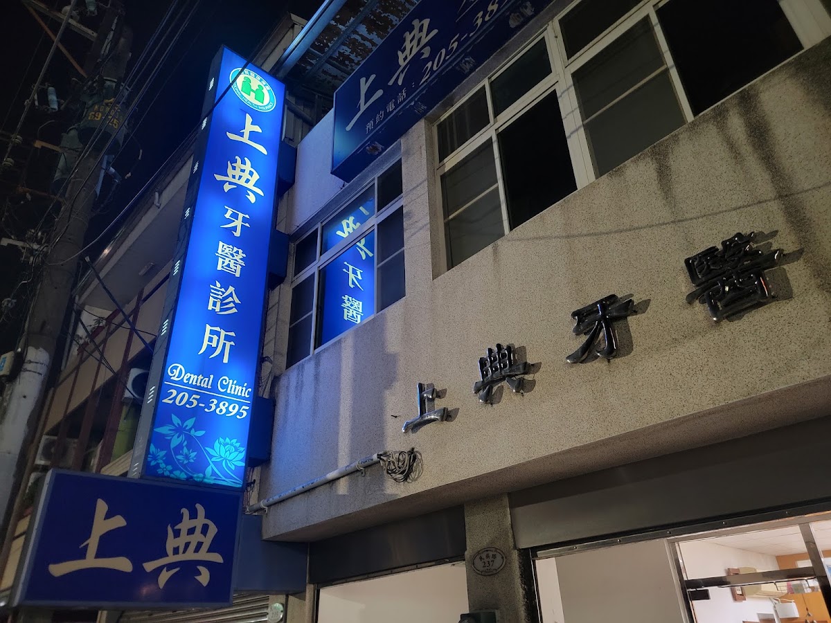 上典牙醫診所 診所實景照