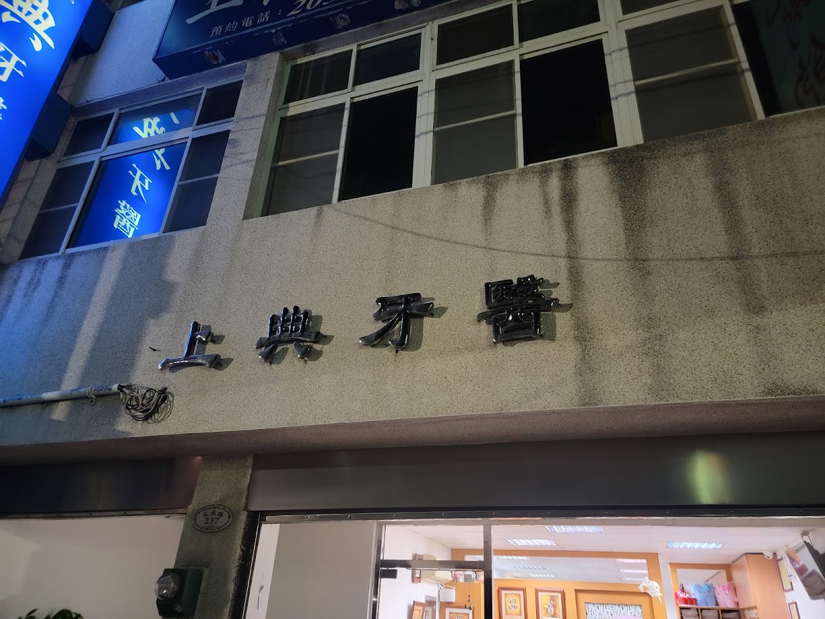 上典牙醫診所 診所實景照