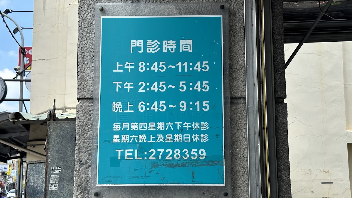 永全牙醫診所 診所實景照