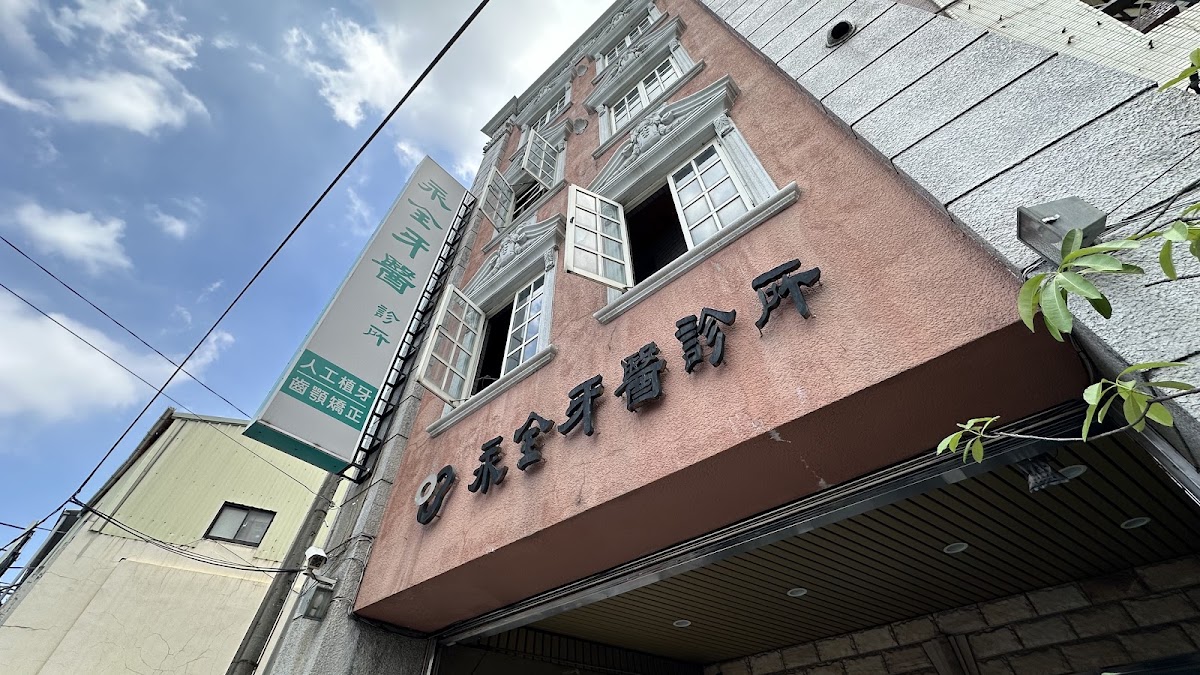 永全牙醫診所 診所實景照