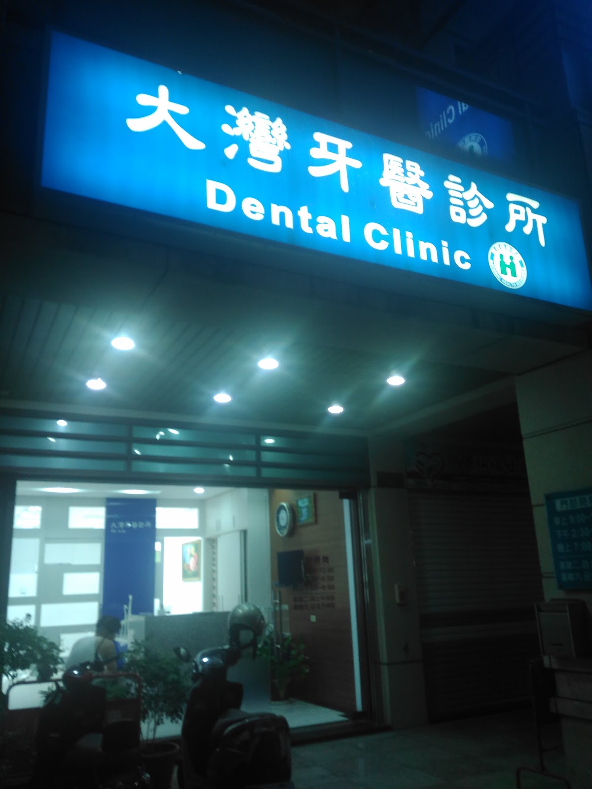 大灣牙醫診所 診所實景照