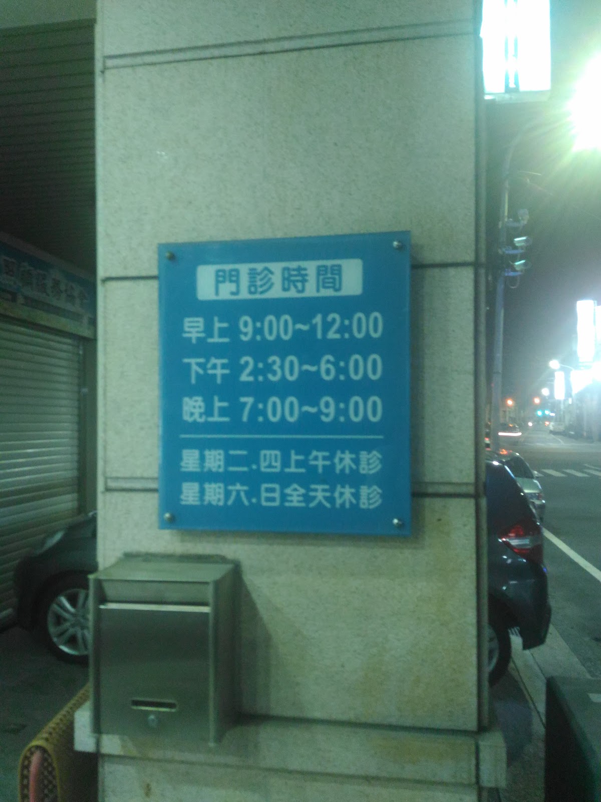 大灣牙醫診所 診所實景照