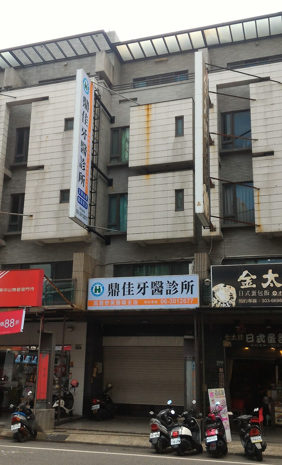 鼎佳牙醫診所 診所實景照