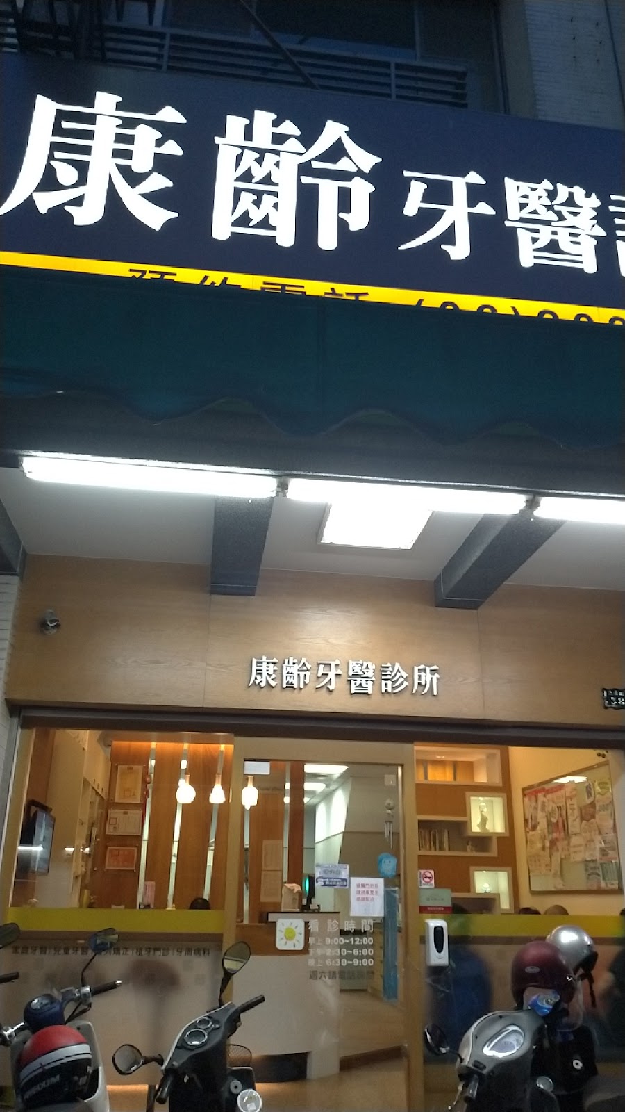 康齡牙醫診所 診所實景照
