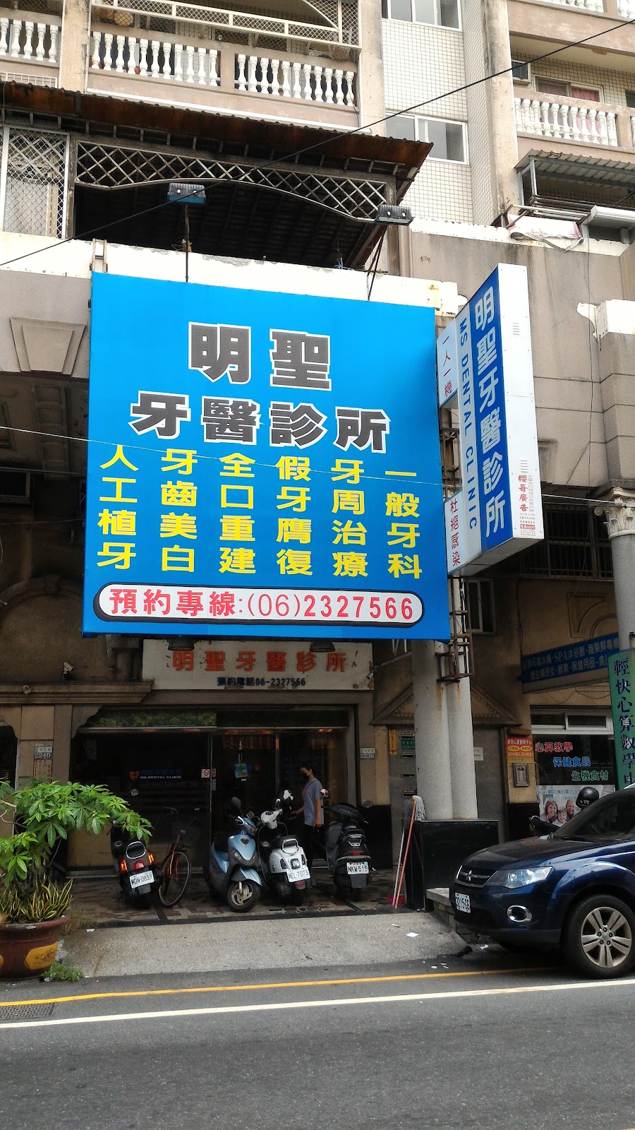 明聖牙醫診所 診所實景照