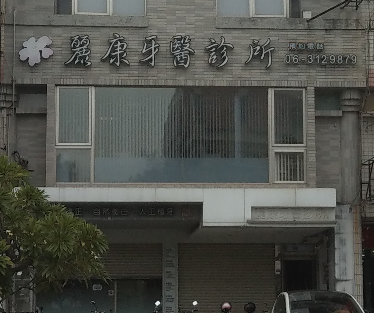 麗康牙醫診所 診所實景照