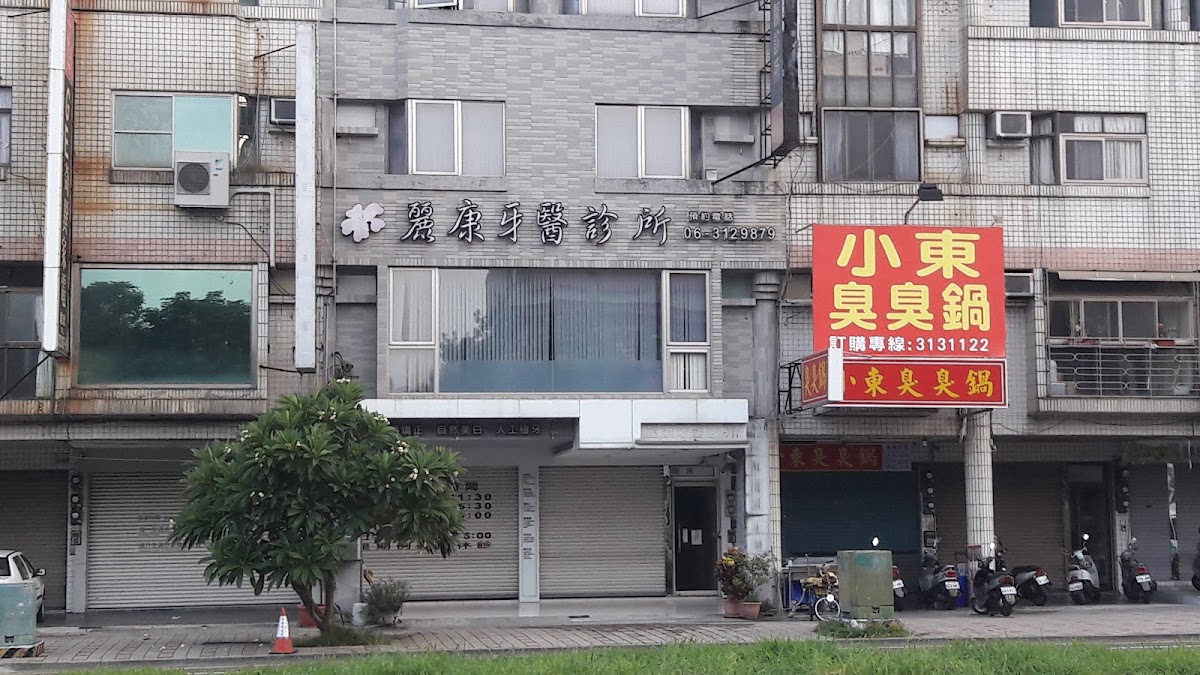 麗康牙醫診所 診所實景照